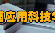 江西应用科技学院现任领导