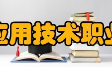 四川应用技术职业学院师资力量按照教育部部颁标准