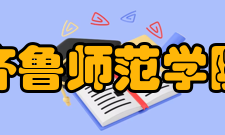 齐鲁师范学院学术资源