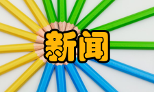 新闻与传播研究栏目方向