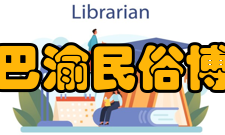 重庆巴渝民俗博物馆学术研究