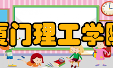 厦门理工学院学科建设