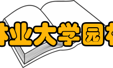 东北林业大学园林学院文化传统文化活动