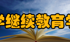 清华大学继续教育学院学院简介
