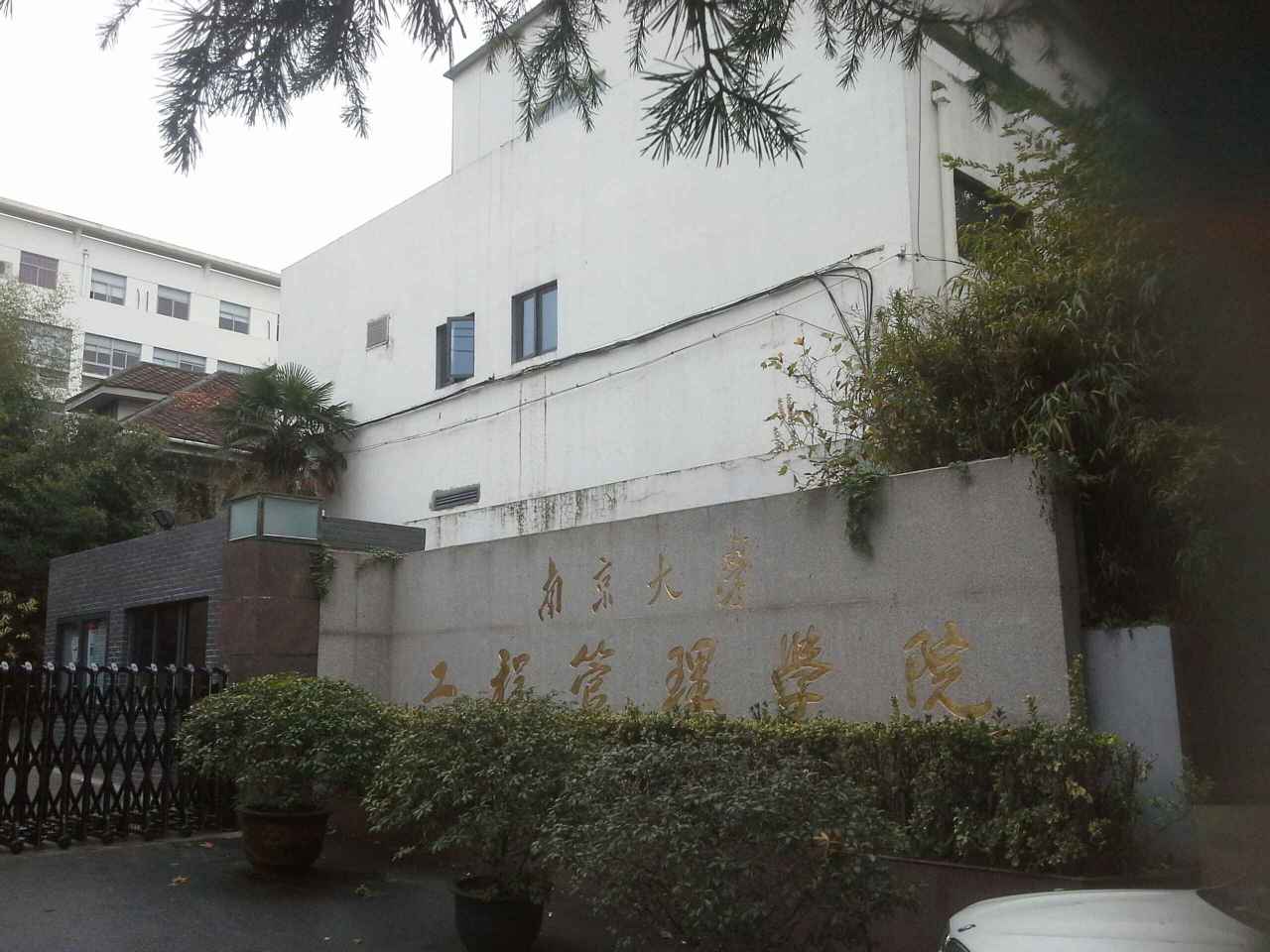 南京大学工程管理学院历史沿革2001年