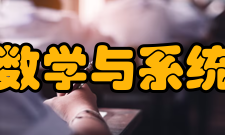 中国科学院数学与系统科学研究院学术期刊