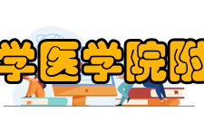 上海交通大学医学院附属新华医院下属机构医院