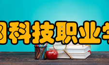 黄冈科技职业学院校园文化