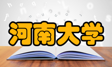 河南大学物理与电子学院教学建设