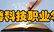 民办万博科技职业学院科研成果