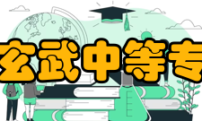 南京市玄武中等专业学校师资力量