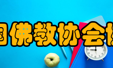 中国佛教协会协会领导