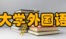 中山大学外国语学院法语
