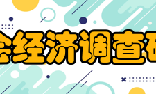 中国社会经济调查研究中心科研工作
