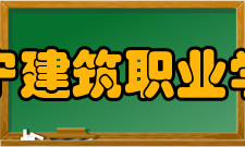辽宁建筑职业学院教学建设