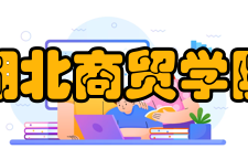 湖北商贸学院科研平台