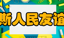 俄罗斯人民友谊大学学术刊物