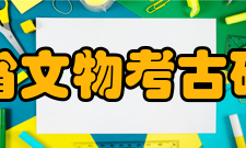 四川省文物考古研究院古建保护