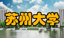 苏州大学教学建设