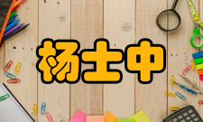 中国工程院院士杨士中社会任职时间担任职务