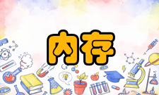 内存内部外存储器