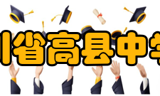 四川省高县中学校办学条件四川省高县中学是四川省示范性普通高中