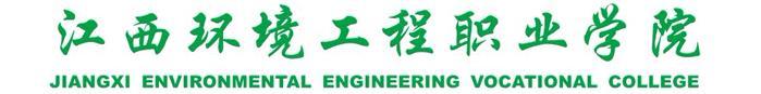 江西环境工程职业学院形象标识