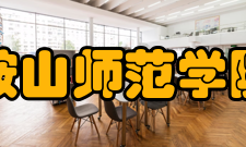 鞍山师范学院鞍山师范专科学校