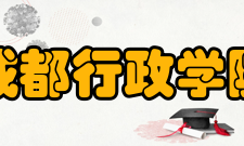 成都行政学院学报办刊历史