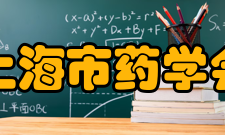 上海市药学会背景介绍81年来学会经历了一条风风雨雨、曲折复杂的道路