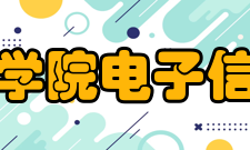 郑州西亚斯学院电子信息工程学院专业介绍