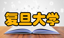 复旦大学环境科学与工程系师资队伍