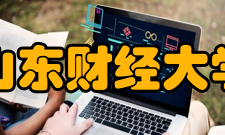 山东财经大学学术资源