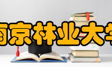 南京林业大学杰出校友