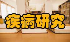 重大疾病研究国家实验室宗旨