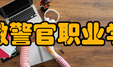 安徽警官职业学院社团文化