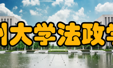 温州大学法政学院怎么样？,温州大学法政学院好吗