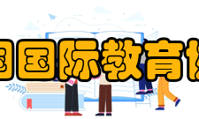 美国国际教育协会赞助者