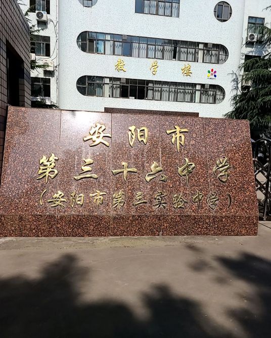 安阳市第三十六中学办学成果