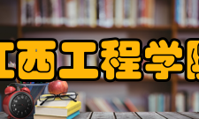 江西工程学院教学建设