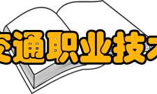 甘肃交通职业技术学院院系专业