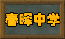 春晖中学获得荣誉参加河北省中小学艺术节比赛节目荣获省一等奖