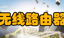 无线路由器防止蹭网