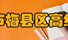 梅州市梅县区高级中学发展概述介绍