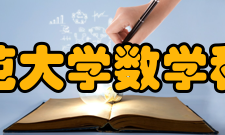 首都师范大学数学科学学院师资力量