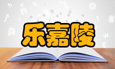 乐嘉陵科研成就科研综述乐嘉陵主持和领导了“921”工程中的关