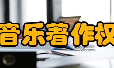 中国音乐著作权协会作品资料部