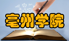 亳州学院科研成果