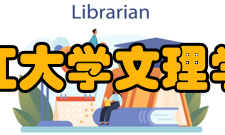 长江大学文理学院院系设置