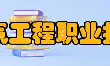 安徽电气工程职业技术学院学校